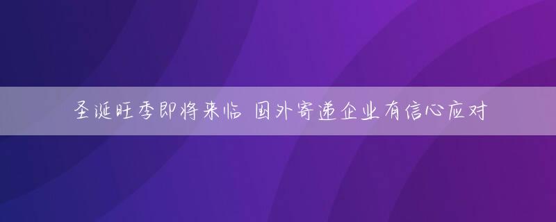 圣诞旺季即将来临 国外寄递企业有信心应对